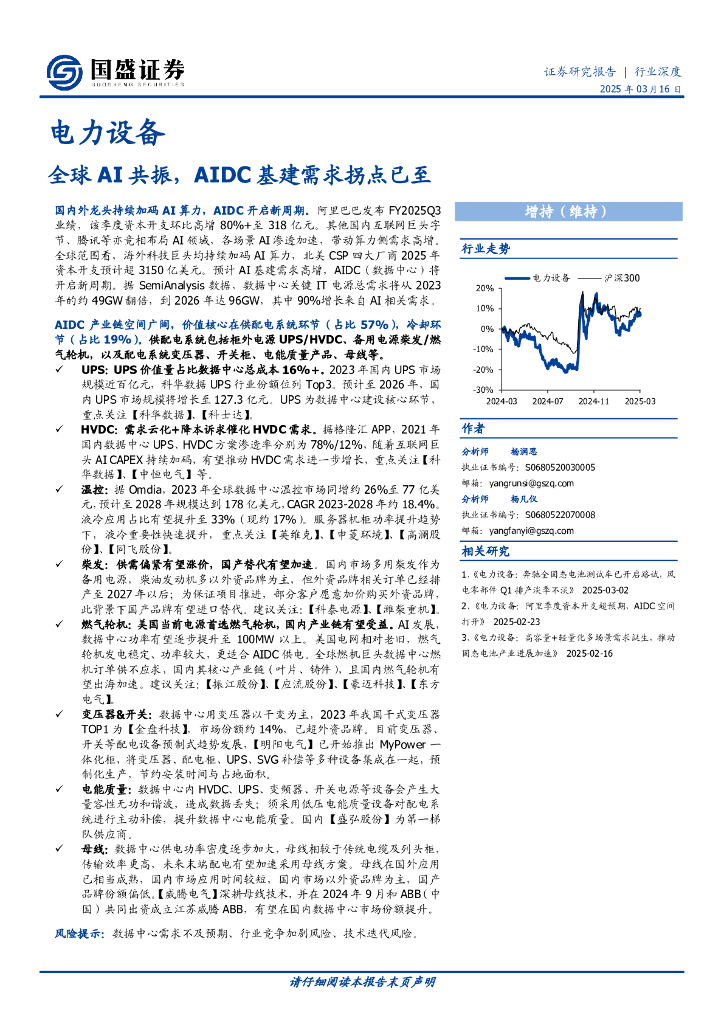 国盛证券：电力设备：全球AI共振，AIDC基建需求拐点已至