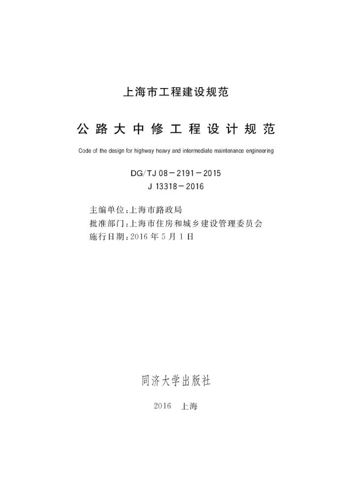 DG/TJ 08-2191-2015 公路大中修工程设计规范