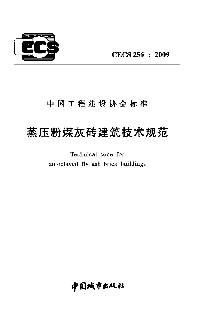 CECS 256-2009 蒸压粉煤灰砖建筑技术规范