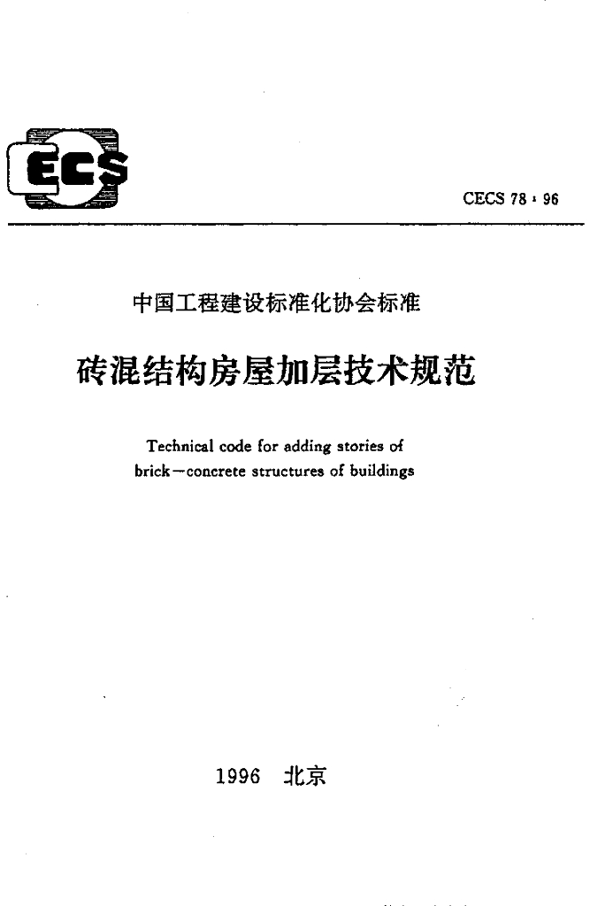 CECS 78-1996 砖混结构房屋加层技术规范