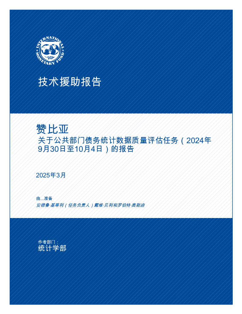 国际货币基金组织：2025年赞比亚技术援助报告-关于公共部门债务统计数据质量评估任务的报告