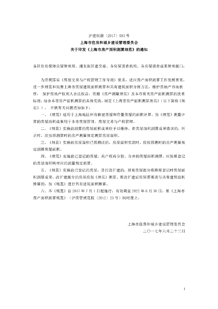 2017上海市房产面积测算规范