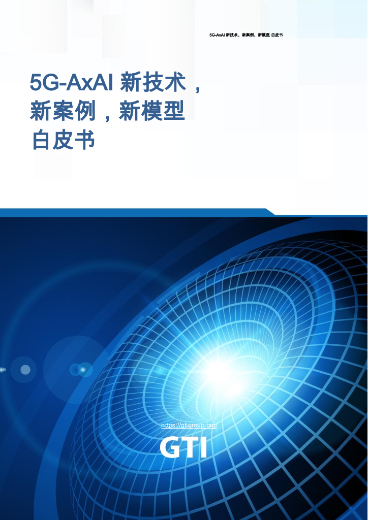 GTI：2025年5G-AxAI新技术，新案例，新模型白皮书