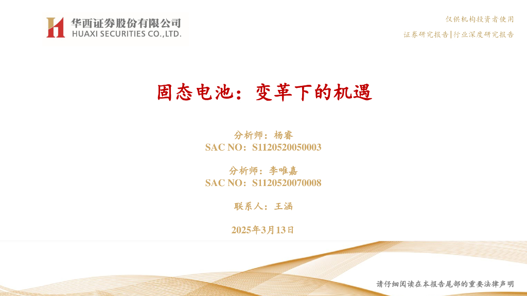 华西证券：固态电池：变革下的机遇海报