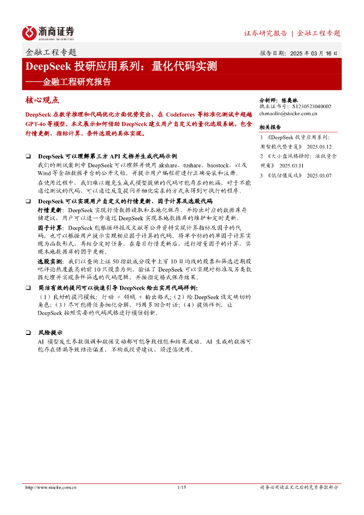 浙商证券：金融工程研究报告：DeepSeek投研应用系列：量化代码实测