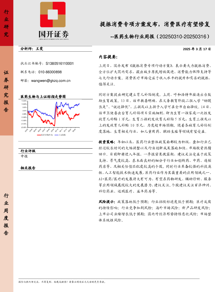 国开证券：医药生物行业周报：提振消费专项方案发布，消费医疗有望修复