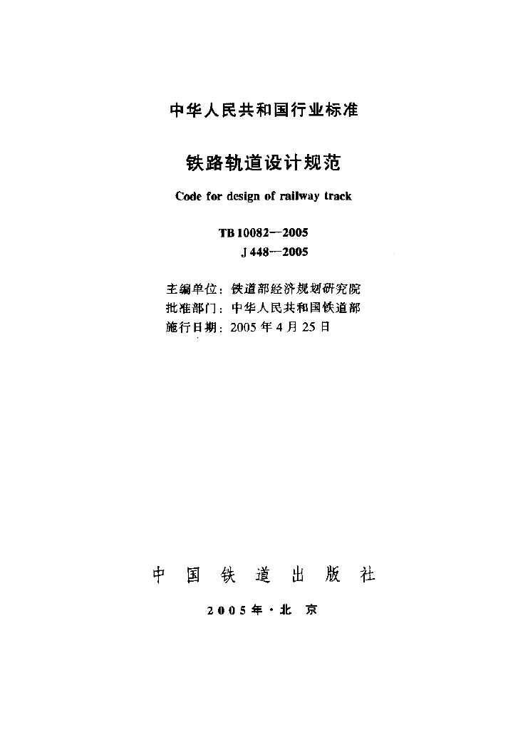 TB 10082-2005 铁路轨道设计规范