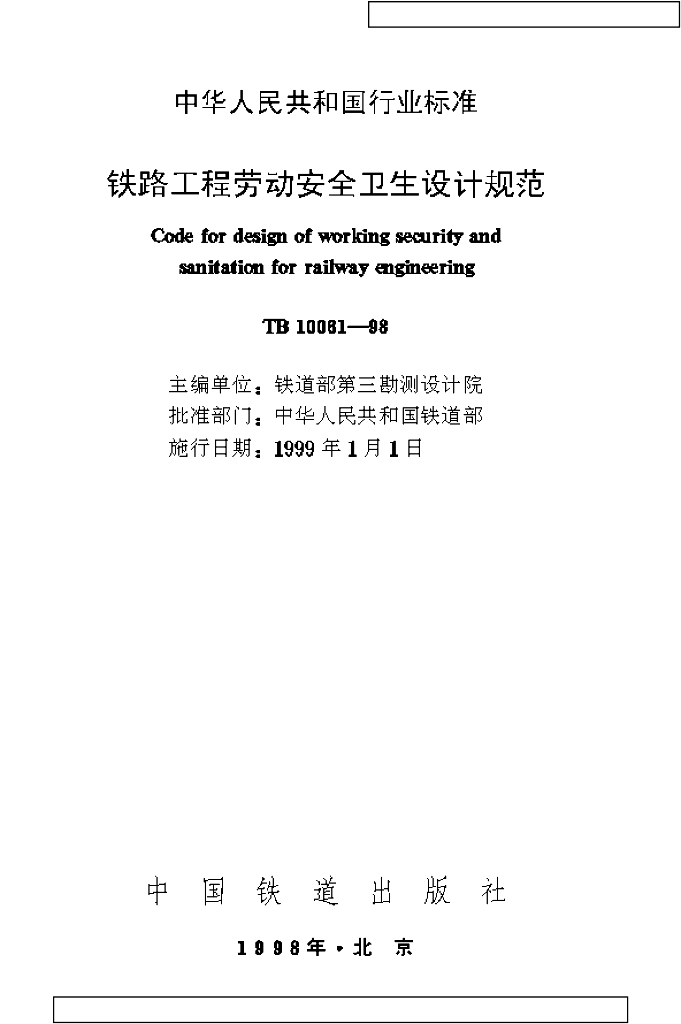 TB 10061-1998 铁路工程劳动安全卫生设计规范
