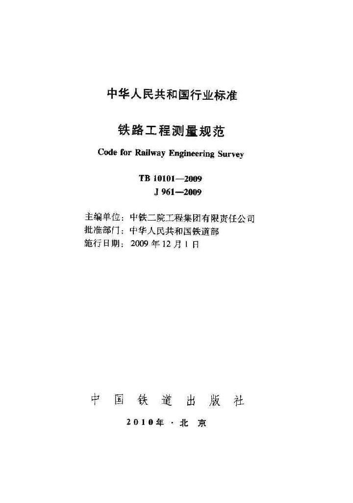 TB 10101-2009 铁路工程测量规范