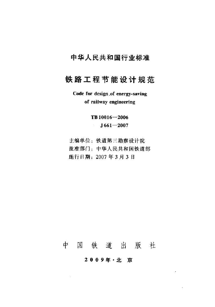 TB 10016-2006 铁路工程节能设计规范