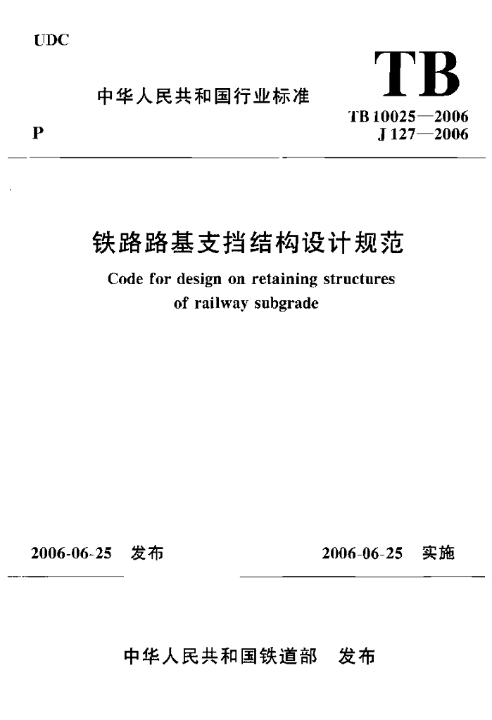 TB 10025-2006 铁路路基支挡结构设计规范（2009局部修订版）