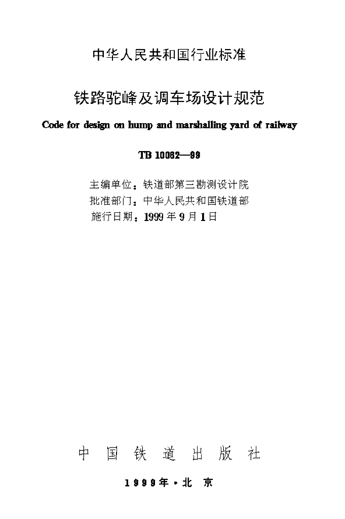 TB 10062-1999 铁路驼峰及调车场设计规范