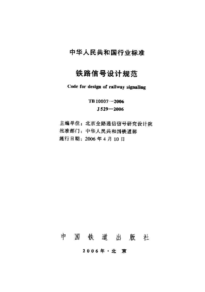 TB 10007-2006 铁路信号设计规范