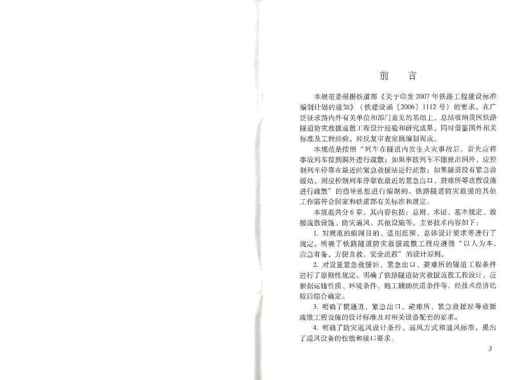 TB 10020-2012 铁路隧道防灾救援疏散工程设计规范