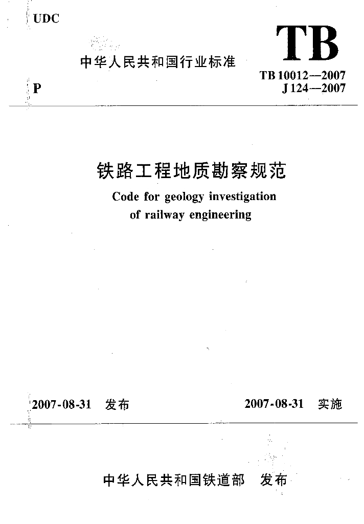 TB 10012-2007 铁路工程地质勘察规范