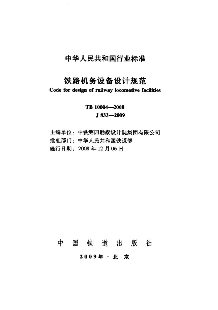 TB 10004-2008 铁路机务设备设计规范