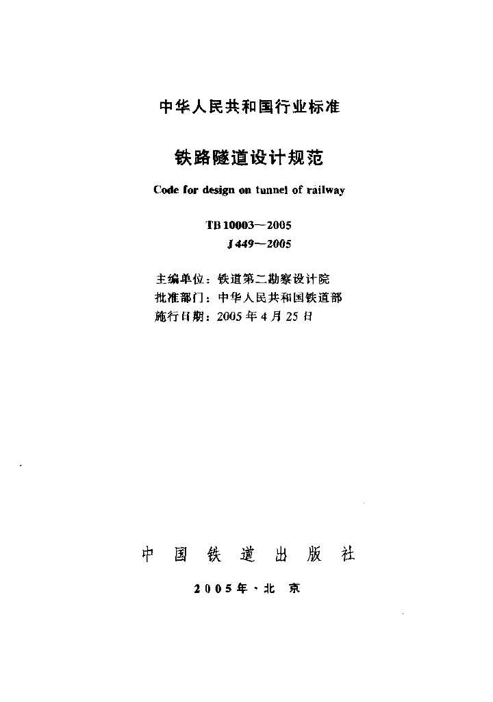TB 10003-2005 铁路隧道设计规范