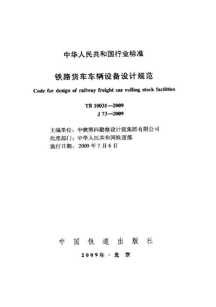 TB 10031-2009 铁路货车车辆设备设计规范