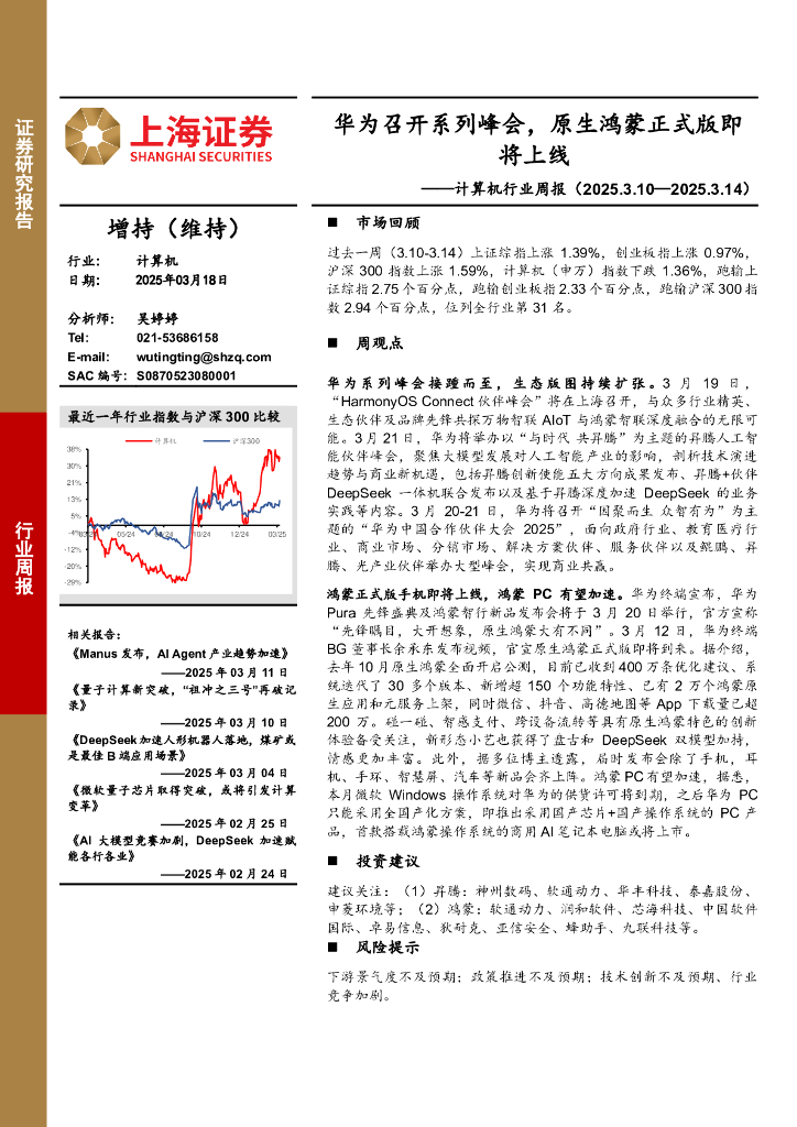 上海证券：计算机行业周报：华为召开系列峰会，原生鸿蒙正式版即将上线