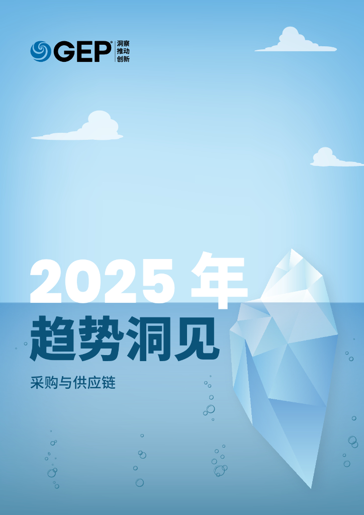 GEP：2025年采购与<em>供应链</em>趋势洞见报告 海报