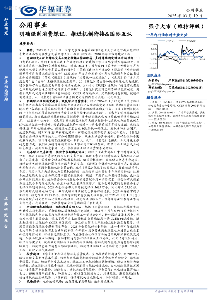 华福证券：公用事业：明确强制消费绿证，推进机制衔接&国际互认