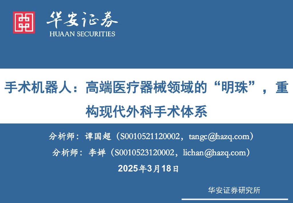华安证券：手术机器人：高端医疗器械领域的“明珠”，重构现代外科手术体系