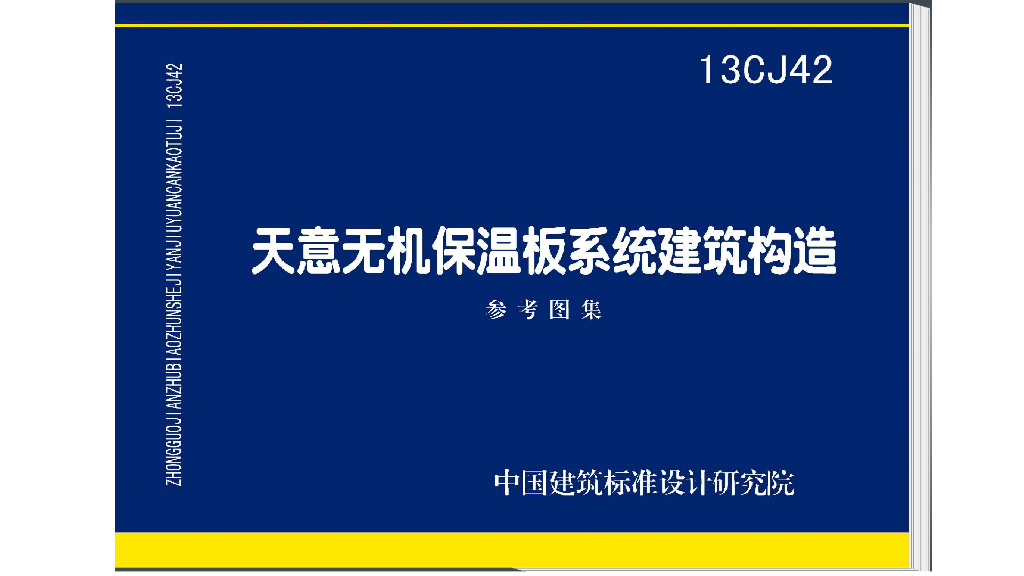 13CJ42 天意无机保温板系统建筑构造参考图集
