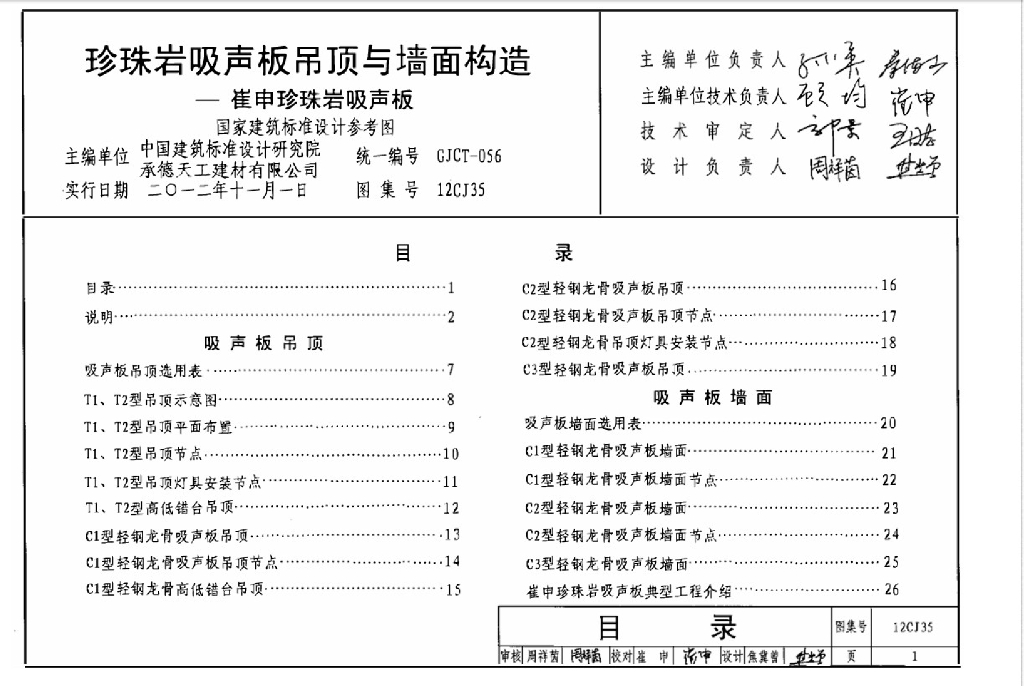 12CJ35 珍珠岩吸声板吊顶与墙面构造－崔申珍珠岩吸声板图集