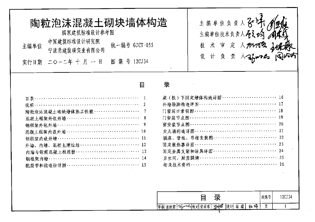 12CJ34 陶粒泡沫混凝土砌块墙体构造参考图集