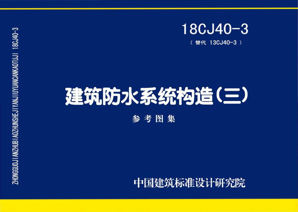 18CJ40-3 建筑防水系统构造（三）参考图集