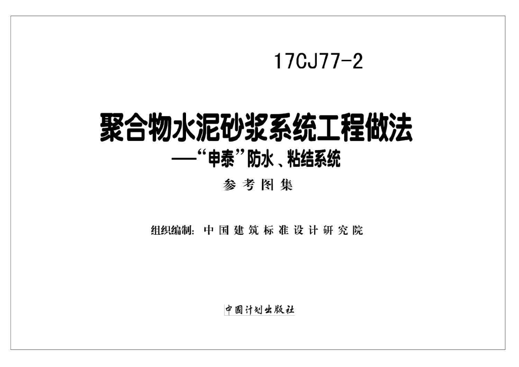 17CJ77-2 聚合物水泥砂浆系统工程做法——“申泰”防水、粘结系统参考图集