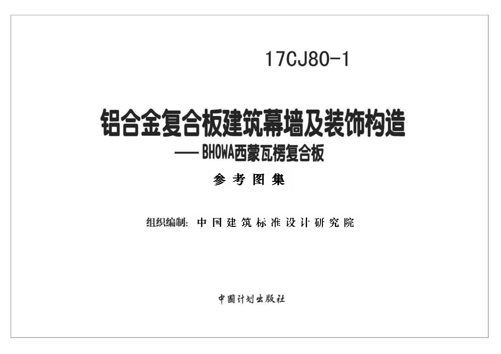 17CJ80-1 铝合金复合板建筑幕墙及装饰构造——BHOWA西蒙瓦楞复合板参考图集