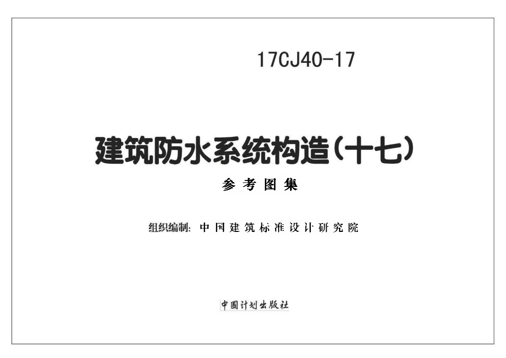 17CJ40-17 建筑防水系统构造（十七）参考图集