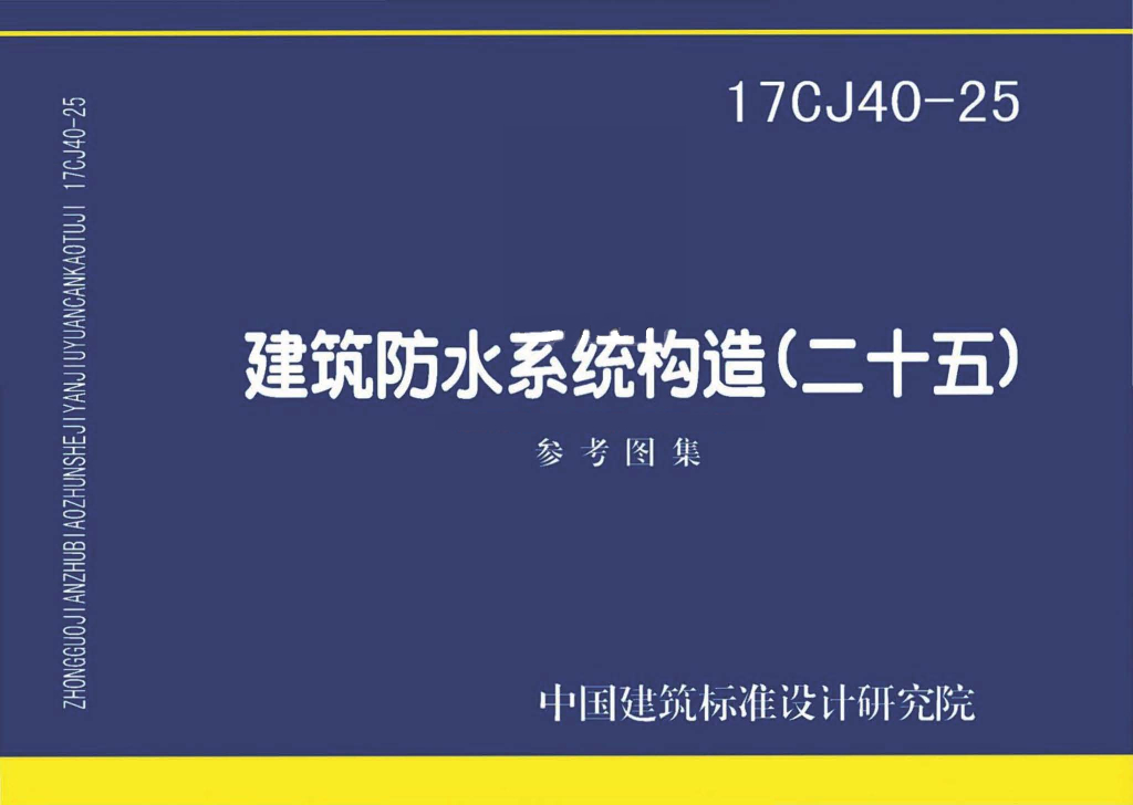 17CJ40-25 建筑防水系统建筑构造（二十五）参考图集