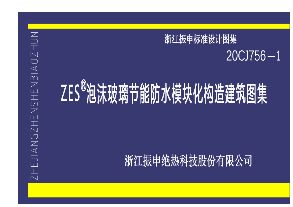 20CJ756-1 ZES泡沫玻璃节能防水模块化构造建筑图集