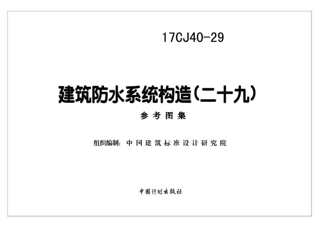 17CJ40-29 建筑防水系统构造（二十九）参考图集