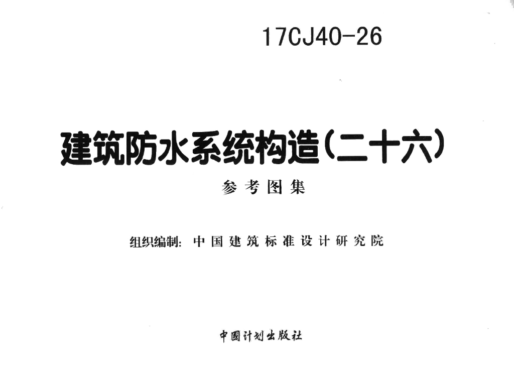 17CJ40-26 建筑防水系统构造图集（二十六）参考图集