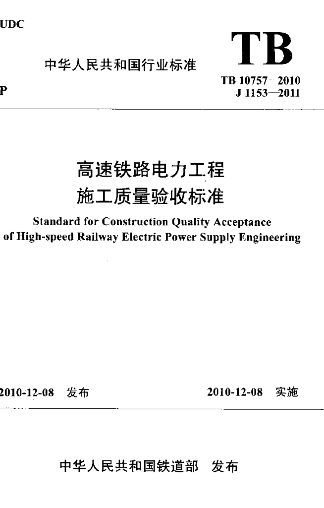 TB 10757-2010 高速铁路电力工程施工质量验收标准