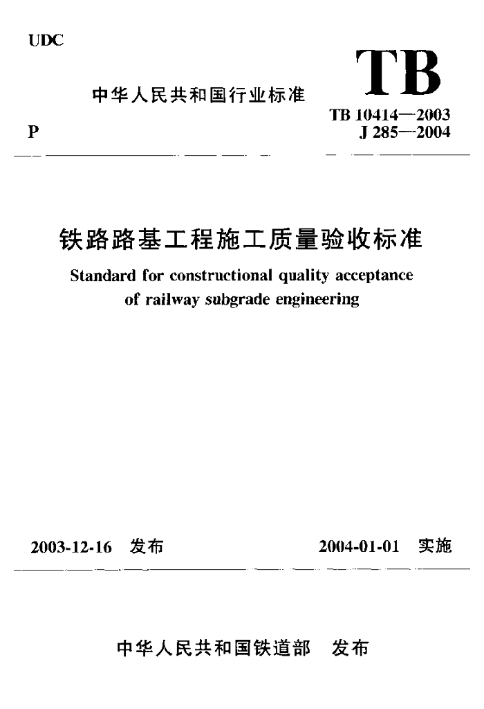 TB 10414-2003 铁路路基工程施工质量验收标准