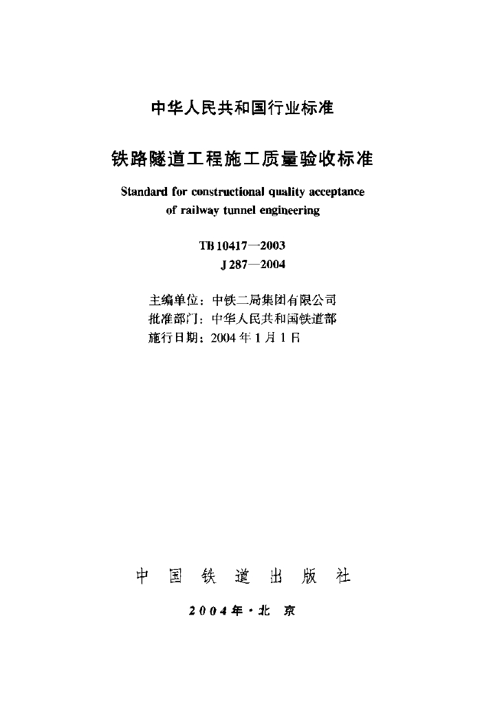 TB 10417-2003 铁路隧道工程施工质量验收标准