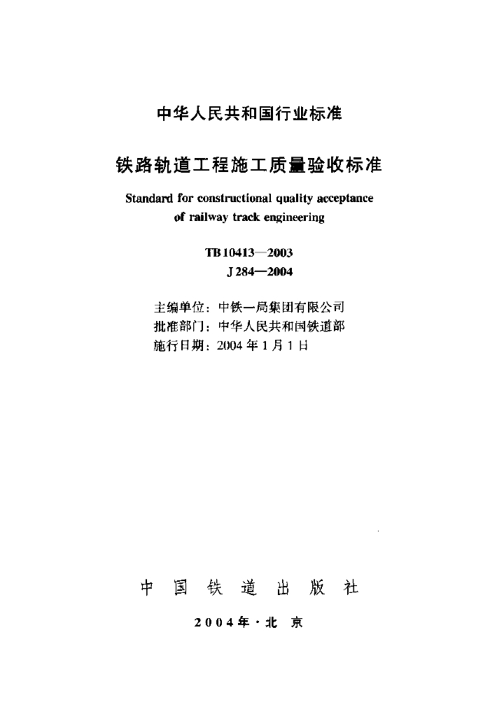 TB 10413-2003 铁路轨道工程施工质量验收标准