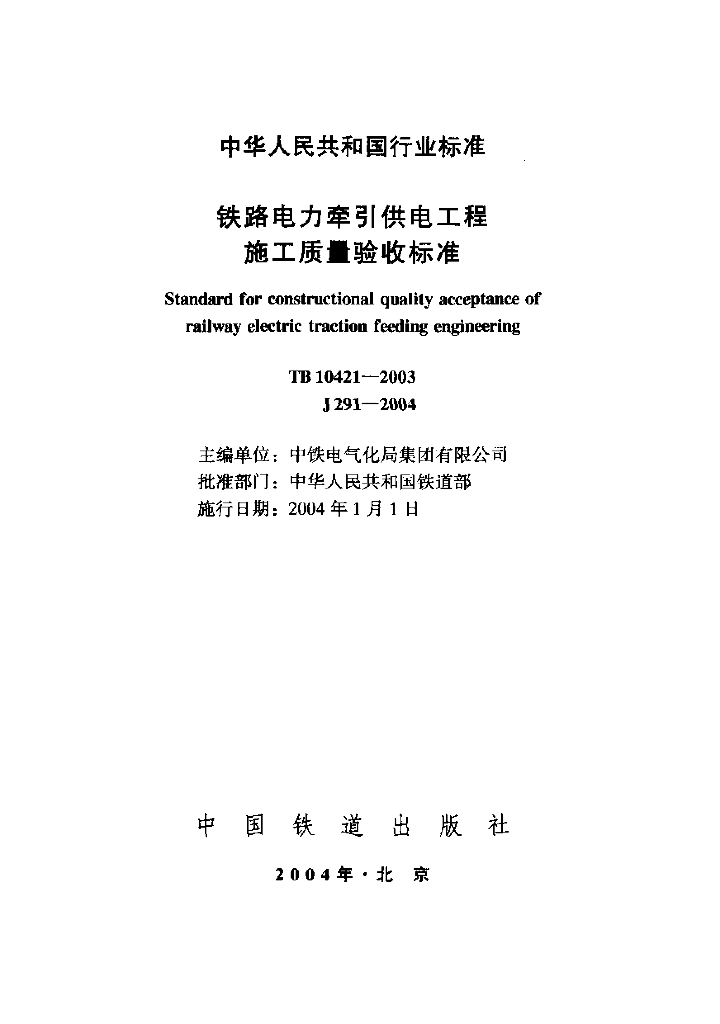 TB 10421-2003 铁路电力牵引供电工程施工质量验收标准
