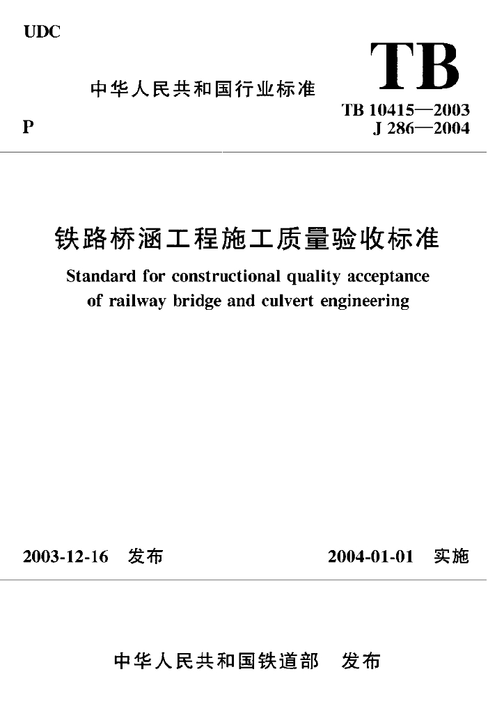TB 10415-2003 铁路桥涵工程施工质量验收标准