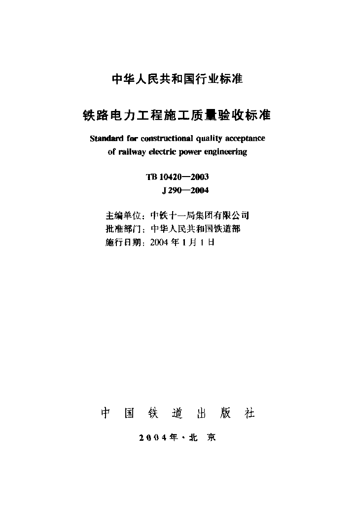 TB 10420-2003 铁路电力工程施工质量验收标准