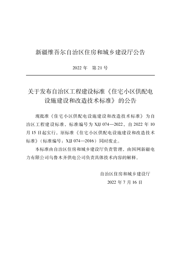 XJJ 074-2022 住宅小区供配电设施建设和改造技术标准