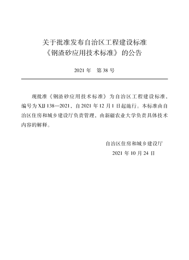 XJJ 138-2021 钢渣砂应用技术标准