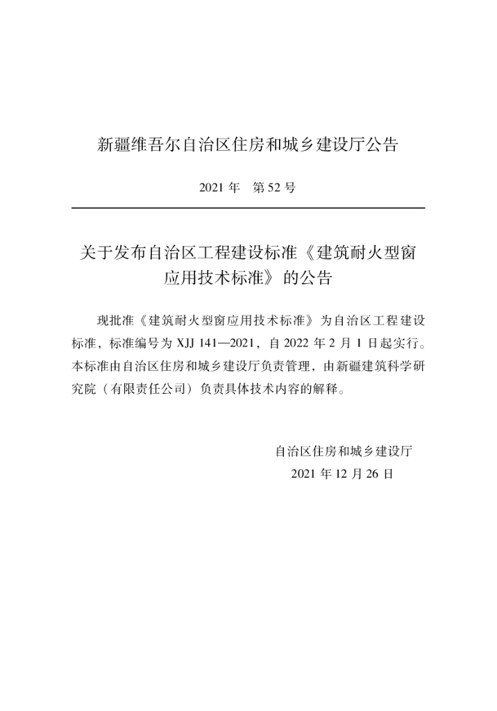 XJJ 141-2021 建筑耐火型窗应用技术标准