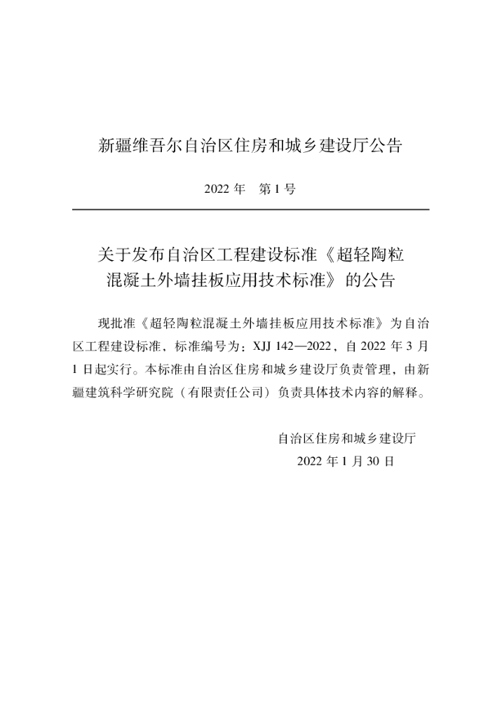 XJJ 142-2022 超轻陶粒混凝土外墙挂板应用技术标准