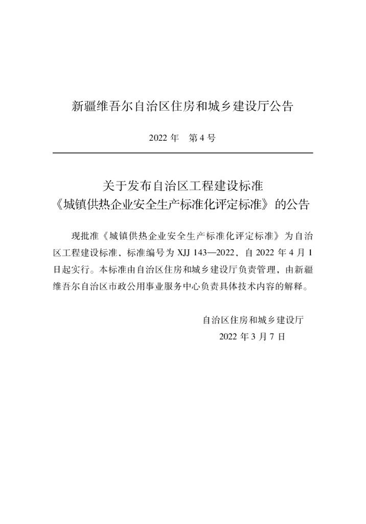 XJJ 143-2022 城镇供热企业安全生产标准化评定标准