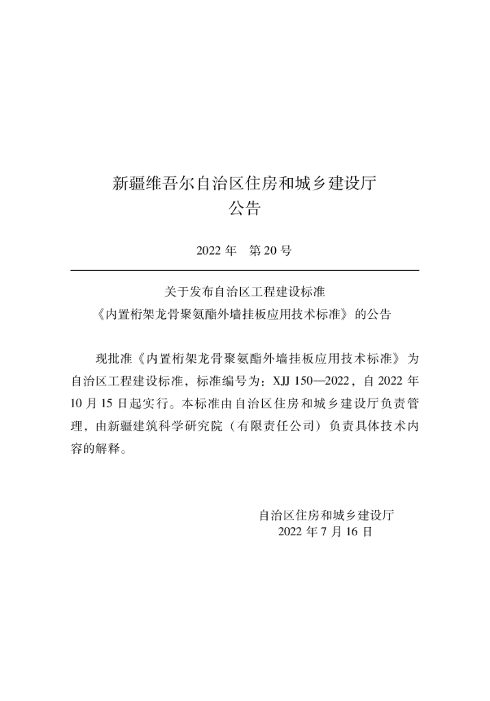 XJJ 150-2022 内置桁架龙骨聚氨酯外墙挂板应用技术标准